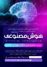 پوستر کنفرانس ملی هوش مصنوعی و بهینه سازی زنجیره تامین در صنعت پتروشیمی
