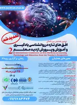 پوستر دومین همایش بین المللی افق های تازه در روانشناسی یادگیری و آموزش و پرورش از دید معلم