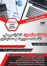 بیست و نهمین کنفرانس ملی اقتصاد، مدیریت و حسابداری
