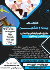 پوستر بیست و ششمین کنفرانس ملی حقوق، علوم اجتماعی و انسانی، روانشناسی و مشاوره