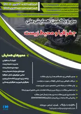 سی ویکمین همایش ملی جغرافیا و محیط زیست