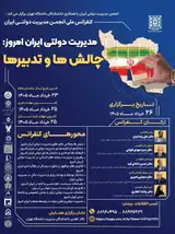 نخستین همایش مدیریت دولتی ایران؛ چالش ها و تدبیرها