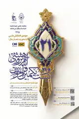 پوستر بیست یکمین فراخوان آثار پژوهشی حوزه علمیه خراسان