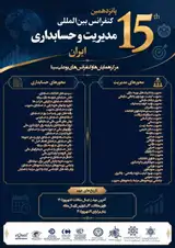 پانزدهمین همایش بین المللی مدیریت و حسابداری ایران