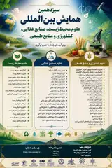 پوستر سیزدهمین همایش بین المللی علوم محیط زیست، صنایع غذایی، کشاورزی و منابع طبیعی