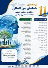 یازدهمین همایش بین المللی روانشناسی، علوم تربیتی مطالعات اجتماعی و فرهنگی