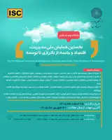نخستین همایش ملی مدیریت، اقتصاد و جامعه: از ناترازی تا توسعه