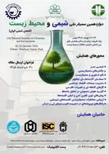 پوستر دوازدهمین سمینار ملی شیمی و محیط زیست انجمن شیمی ایران