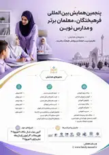پنجمین همایش بین المللی فرهیختگان، معلمان برتر و مدارس نوین