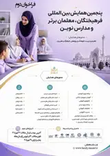 پوستر پنجمین همایش بین المللی فرهیختگان، معلمان برتر و مدارس نوین