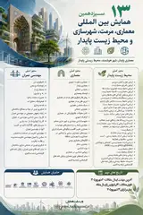 سیزدهمین همایش بین المللی معماری، مرمت شهرسازی و محیط زیست پایدار