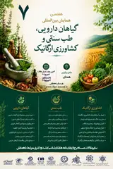 پوستر هفتمین همایش بین المللی گیاهان دارویی طب سنتی و کشاورزی ارگانیک