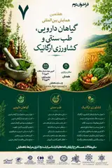 پوستر هفتمین همایش بین المللی گیاهان دارویی طب سنتی و کشاورزی ارگانیک