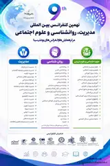 نهمین کنفرانس بین المللی مدیریت، روانشناسی و علوم اجتماعی
