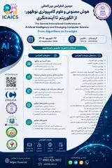 دومین کنفرانس بین المللی هوش مصنوعی و علوم کامپیوتری نوظهور: از الگوریتم تا آینده نگری