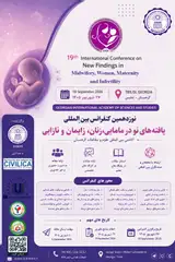 نوزدهمین کنفرانس بین المللی یافته های نو در مامایی، زنان، زایمان و نازایی