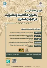 اولین همایش ملی بحران عقلانیت و معنویت در جهان مدرن: گفتگوی دین، فلسفه و علوم انسانی
