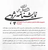 دومین همایش ملی نمایشنامه پژوهی
