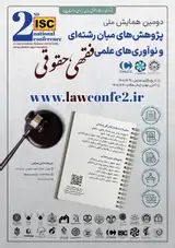 پوستر دومین دوره همایش سراسری پژوهش های میان رشته ای و نوآوری های علمی فقهی- حقوقی