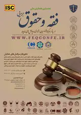 پوستر نخستین دوره همایش سراسری فقه و حقوق جزایی در پرتو رویکردهای میان رشته ای و چالش های نوپدید