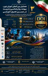 سومین همایش بین المللی آموزش نوین: پیوند روانشناسی و تربیت در مسیر تحول آموزشی