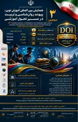 پوستر سومین همایش بین المللی آموزش نوین: پیوند روانشناسی و تربیت در مسیر تحول آموزشی