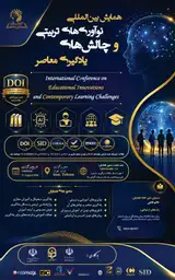 اولین همایش بین المللی نوآوری های تربیتی و چالش های یادگیری معاصر