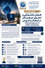 همایش ملی هوش مصنوعی و تحول دیجیتال در فرهنگ و آموزش: فرصت ها، چالش ها و چشم اندازهای آینده