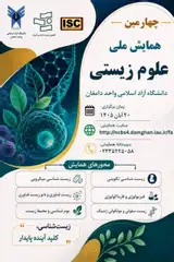 چهارمین همایش ملی علوم زیستی