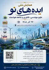 همایش ملی ایده های نو مهندسی، فناوری و جامعه هوشمند