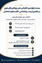 بیست و چهارمین کنفرانس ملی پژوهش های نوین در تعلیم و تربیت، روانشناسی، فقه و حقوق و علوم اجتماعی