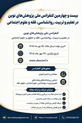 پوستر بیست و چهارمین کنفرانس ملی پژوهش های نوین در تعلیم و تربیت، روانشناسی، فقه و حقوق و علوم اجتماعی