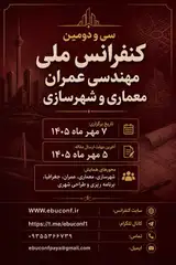 سی و دومین کنفرانس ملی مهندسی عمران، معماری و شهرسازی