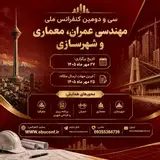 پوستر سی و دومین کنفرانس ملی مهندسی عمران، معماری و شهرسازی