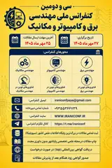 پوستر سی و دومین کنفرانس ملی مهندسی برق، کامپیوتر و مکانیک