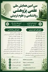 سی امین همایش ملی علمی پژوهشی روانشناسی و علوم تربیتی
