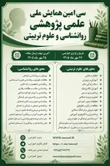 پوستر سی امین همایش ملی علمی پژوهشی روانشناسی و علوم تربیتی