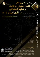 سیزدهمین کنفرانس بین المللی فقه، حقوق، وکالت و علوم اجتماعی در افق ایران ۱۴۰۵