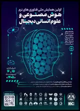 پوستر اولین همایش ملی فناوری های نرم: هوش مصنوعی و علوم انسانی دیجیتال