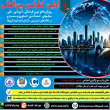 اولین کنفرانس بین المللی رویکردهای نوین فرهنگی، آموزشی، مالی، حقوقی، خدماتی، فناوری و معماری در نظام های مدیریتی سازمان ها و شهرداری ها
