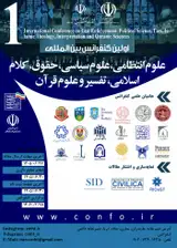 پوستر اولین کنفرانس بین المللی علوم انتظامی، علوم سیاسی، حقوق، کلام اسلامی، تفسیر و علوم قرآن