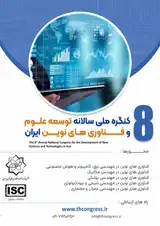 هشتمین کنگره ملی سالانه توسعه علوم و فناوری های نوین ایران