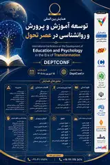 اولین همایش بین المللی توسعه آموزش و پرورش و روانشناسی در عصر تحول
