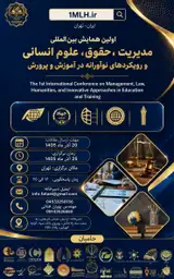 پوستر اولین همایش بین المللی مدیریت، حقوق، علوم انسانی و رویکردهای نوآورانه در آموزش و پرورش