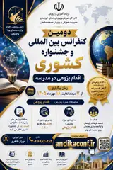 پوستر دومین کنفرانس بین المللی و جشنواره ملی اقدام پژوهی در مدارس