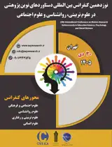 پوستر نوزدهمین کنفرانس بین المللی دستاوردهای نوین پژوهشی در علوم تربیتی، روانشناسی و علوم اجتماعی
