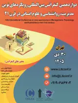 دوازدهمین کنفرانس بین المللی رویکردهای نوین مدیریت، روانشناسی و علوم انسانی در قرن ۲۱