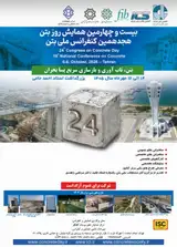 هجدهمین کنفرانس ملی بتن و بیست و چهارمین همایش روز بتن