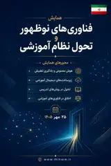 پوستر نخستین همایش بین المللی فناوری های نوظهور و تحول نظام آموزشی