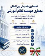 پوستر نخستین همایش بین الملی معماری هوشمند نظام آموزشی: همگرایی علوم تربیتی، برنامه ریزی درسی و مدیریت آموزشی با علوم انسانی